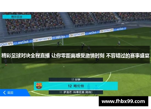 精彩足球对决全程直播 让你零距离感受激情时刻 不容错过的赛事盛宴